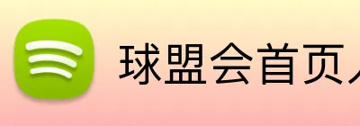 球盟会首页入口 logo